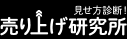 売り上げ研究所