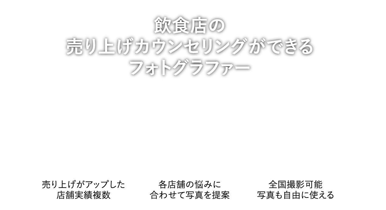 飲食店の売り上げカウンセリングができるフォトグラファー