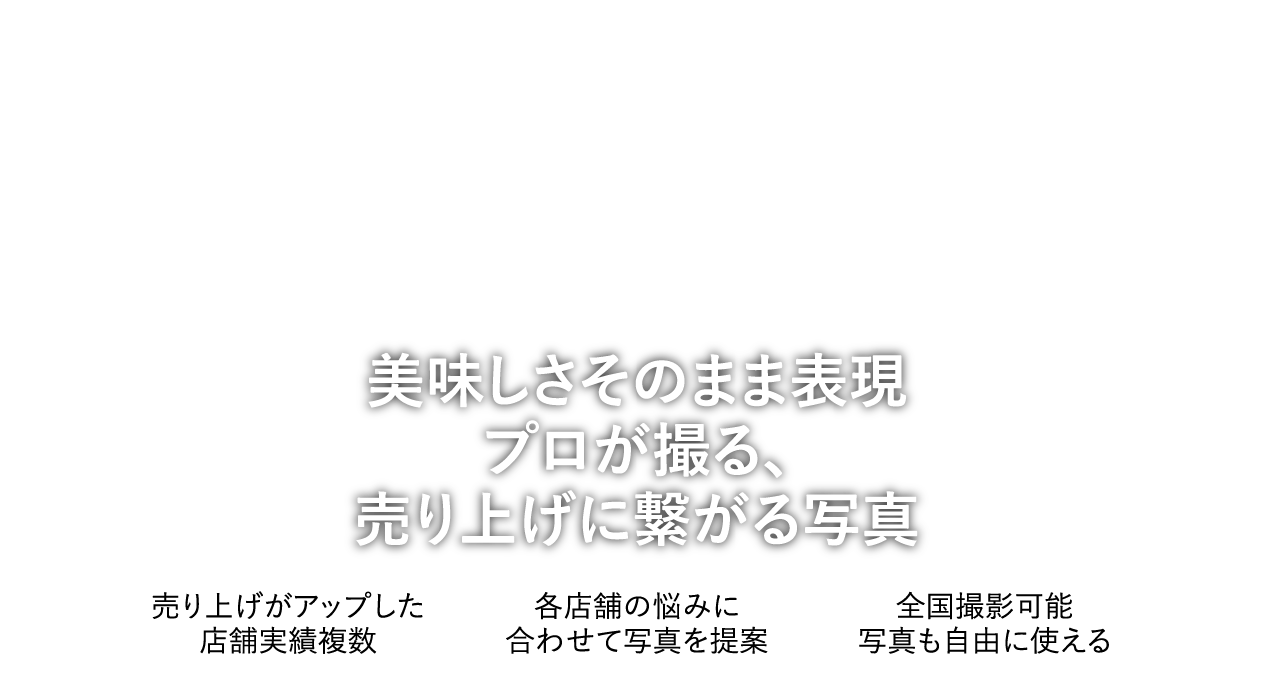 美味しさそのまま表現プロが撮る、売り上げに繋がる写真