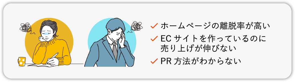 ホームページの離脱率が高いECサイトを作っているのに売り上げが伸びないPR方法がわからない