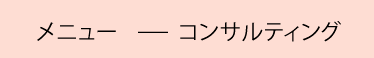 コンサルティング